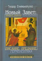 Новый завет Православная перспектива