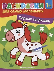 Р Первые зверюшки (1+) (илл. Москаева) (+2 изд) (мРСМал)
