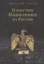 Нашествие Наполеона на Россию
