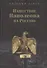 Нашествие Наполеона на Россию - 0