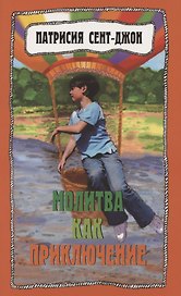 Молитва как приключение. Как подружиться с Богом
