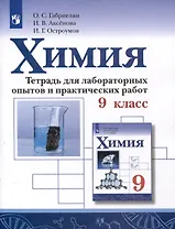 Химия. 9 класс. Тетрадь для лабораторных опытов и практических работ
