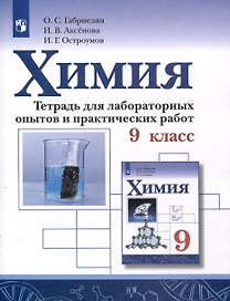 Химия. 9 класс. Тетрадь для лабораторных опытов и практических работ