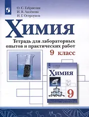 Химия. 9 класс. Тетрадь для лабораторных опытов и практических работ