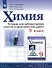 Химия. 9 класс. Тетрадь для лабораторных опытов и практических работ - 0