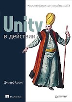 Unity в действии. Мультиплатформенная разработка на C#