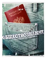 Тетрадь 46л кл. ТЕМА ДЖИНС Обществознание, справ.материалы, Hatber