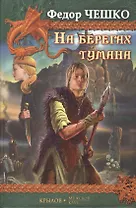 На берегах тумана Посланник Бездомной Мглы Виртуоз боевой стали Витязь Железный Бивень (Крылов Мужской клуб). Чешко Ф. (Арбалет)