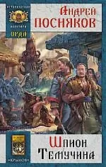 Орда. Шпион Темучина