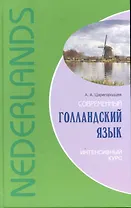 Современный голландский язык. Интенсивный курс.
