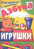Азбука. Игрушки. Раскраска с наклейками