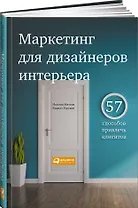 Маркетинг для дизайнеров интерьера: 57 способов привлечь клиентов