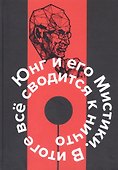Юнг и его мистики. В итоге все сводится к Ничто - 0