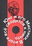 Юнг и его мистики. В итоге все сводится к Ничто