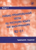 Учебно-тренировочные тесты по русскому языку как иностранному. В2-С1. Выпуск 4. Аудирование. Говорение