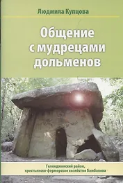 Общение с мудрецами дольменов. Крестьянско-фермерское хозяйство Бамбакова. Геленджикский район Краснодарского края