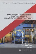 Концепция применения электропривода на объектах транспорта газа