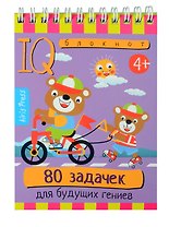 Умный блокнот. 80 задачек для будущих гениев (4+)