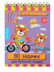 Умный блокнот. 80 задачек для будущих гениев (4+)