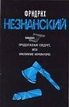 Продолжение следует, или наказание неминуемо - 0