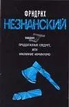 Продолжение следует, или наказание неминуемо