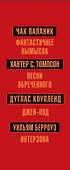Чак Паланик и другие - 2