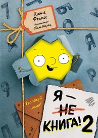 Я - книга! Распакуй меня - 2