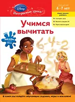 Учимся вычитать : для детей 6-7 лет.