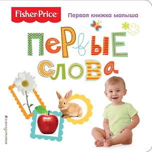 Fisher Price. Первые слова. Первая книжка малыша