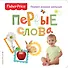 Fisher Price. Первые слова. Первая книжка малыша - 0