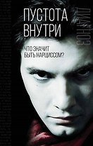 Пустота внутри. Что значит быть нарциссом