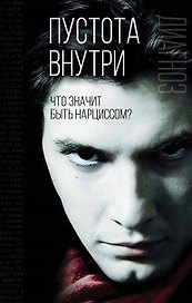 Пустота внутри. Что значит быть нарциссом