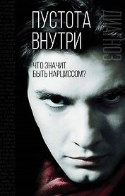 Пустота внутри. Что значит быть нарциссом