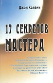 17 секретов Мастера (м) Каленч - 0