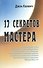 17 секретов Мастера (м) Каленч - 0