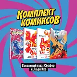 Соколиный глаз, Серфер и Люди Икс (комплект комиксов из 4 книг)