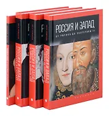 Комплект из 4-х книг. Россия и Запад