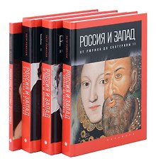 Комплект из 4-х книг. Россия и Запад