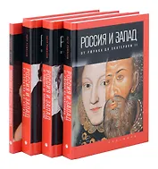 Комплект из 4-х книг. Россия и Запад
