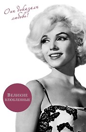 Великие влюбленные. Они доказали любовь