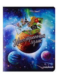 Тетрадь предметная «Космос. Иностранный язык» 48 листов в клетку, со справочными материалами - Феникс+