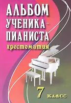 Альбом ученика-пианиста: хрестоматия: 7 класс: учебно-методическое пособие / 2-е изд.