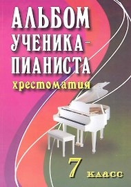 Альбом ученика-пианиста: хрестоматия: 7 класс: учебно-методическое пособие / 2-е изд.
