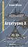 Агентурно Х: Роман - 0