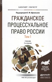 Гражданское процессуальное право России в 2 т. Том 1 2-е изд., пер. и доп. Учебник для бакалавриата