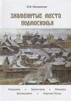 Знаменитые места Подмосковья. Книга для подростков и их родителей