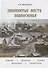 Знаменитые места Подмосковья. Книга для подростков и их родителей - 0