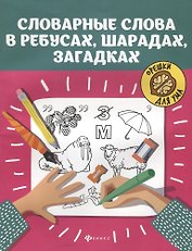 Словарные слова в ребусах,шарадах,загадках дп