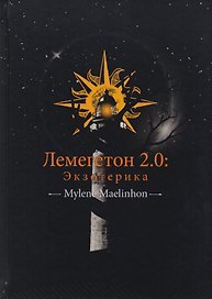 Лемегетон 2.0. Экзотерика