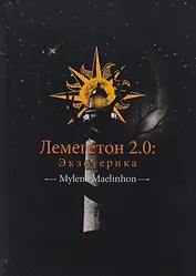 Лемегетон 2.0. Экзотерика